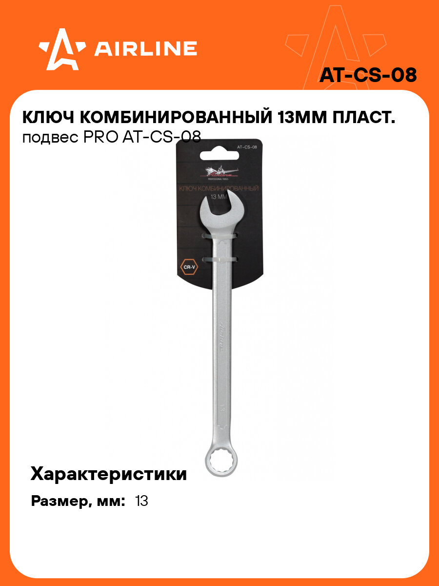 Ключ комбинированный 13мм пласт. подвес PRO AT-CS-08 AIRLINE