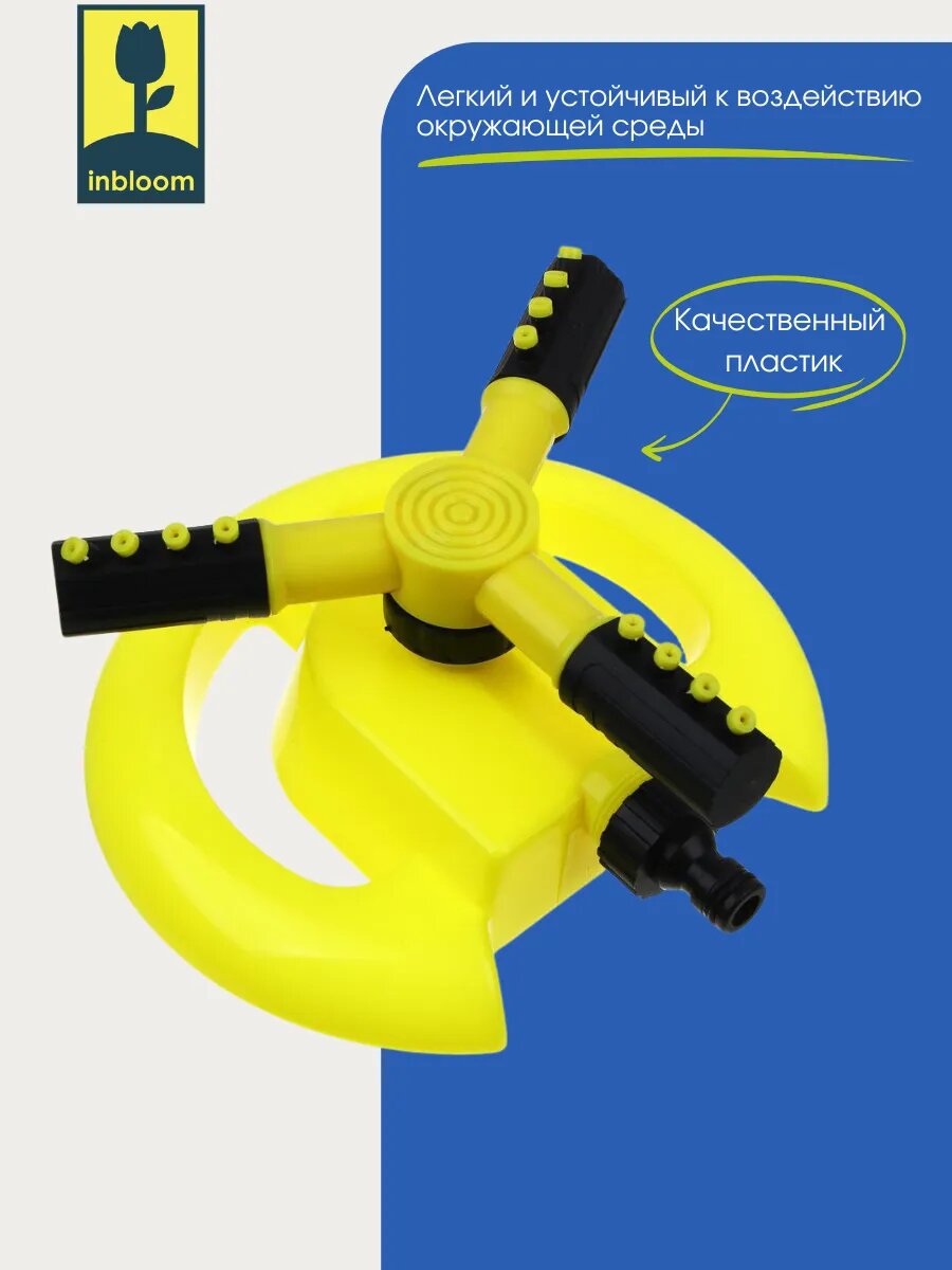 Разбрызгиватель Inbloom, роторный, вращающийся, пластик, желтый — фото 1
