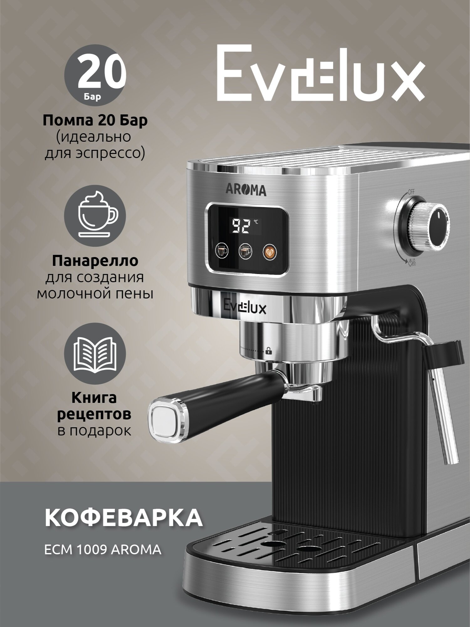Кофеварка рожковая Evelux ECM 1009 Aroma 1350 Вт 20 Бар 1.2 л черная/серебристая