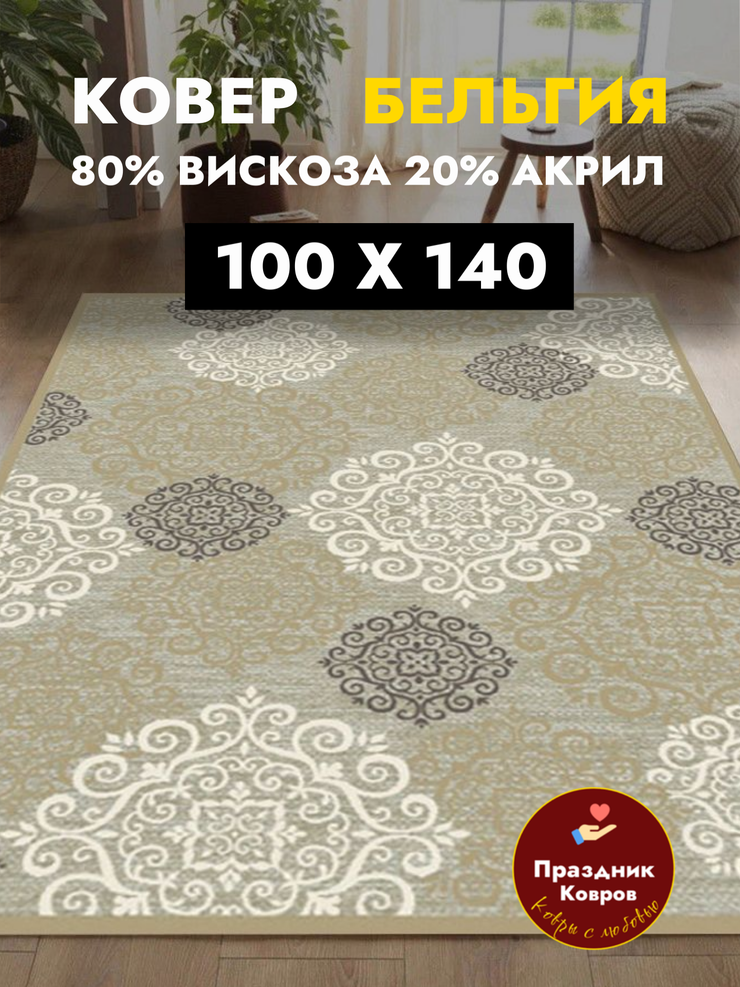 Ковер прикроватный в спальню 100*140 Genova ковер бельгийский из вискозы (Ragolle) на пол Шелковистый тонкий и бежевый