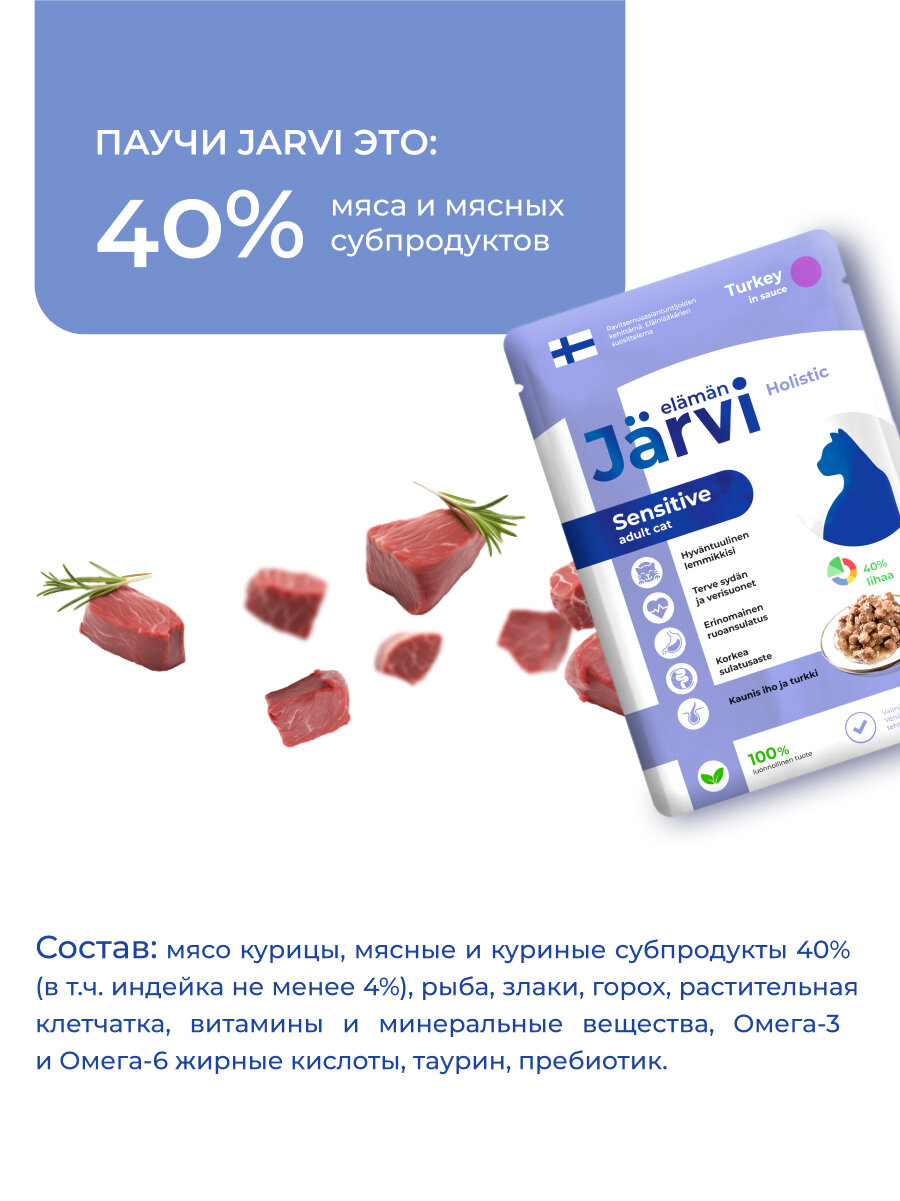 Влажный корм Jarvi для кошек с чувствительным пищеварением (кусочки в соусе) Индейка, 85 г х 12 шт. — фото 1
