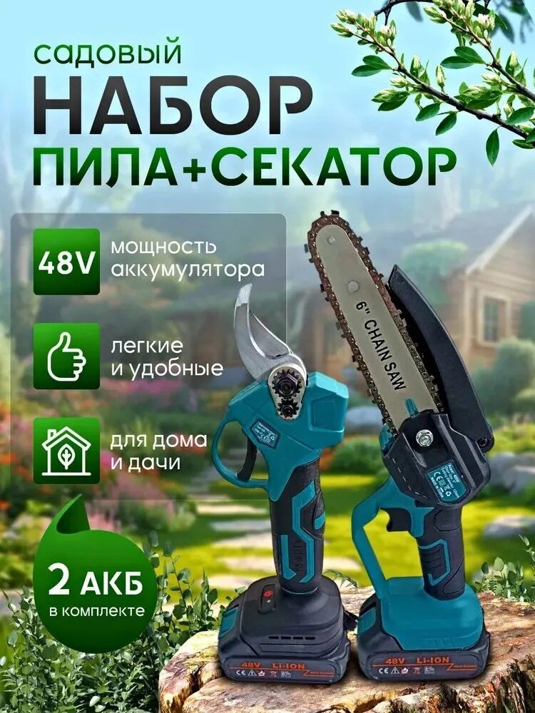 Набор садовый аккумуляторный секатор кусторез и мини электро пила, синий