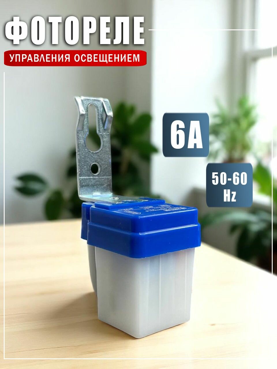 Фотореле для уличного освещения 6А