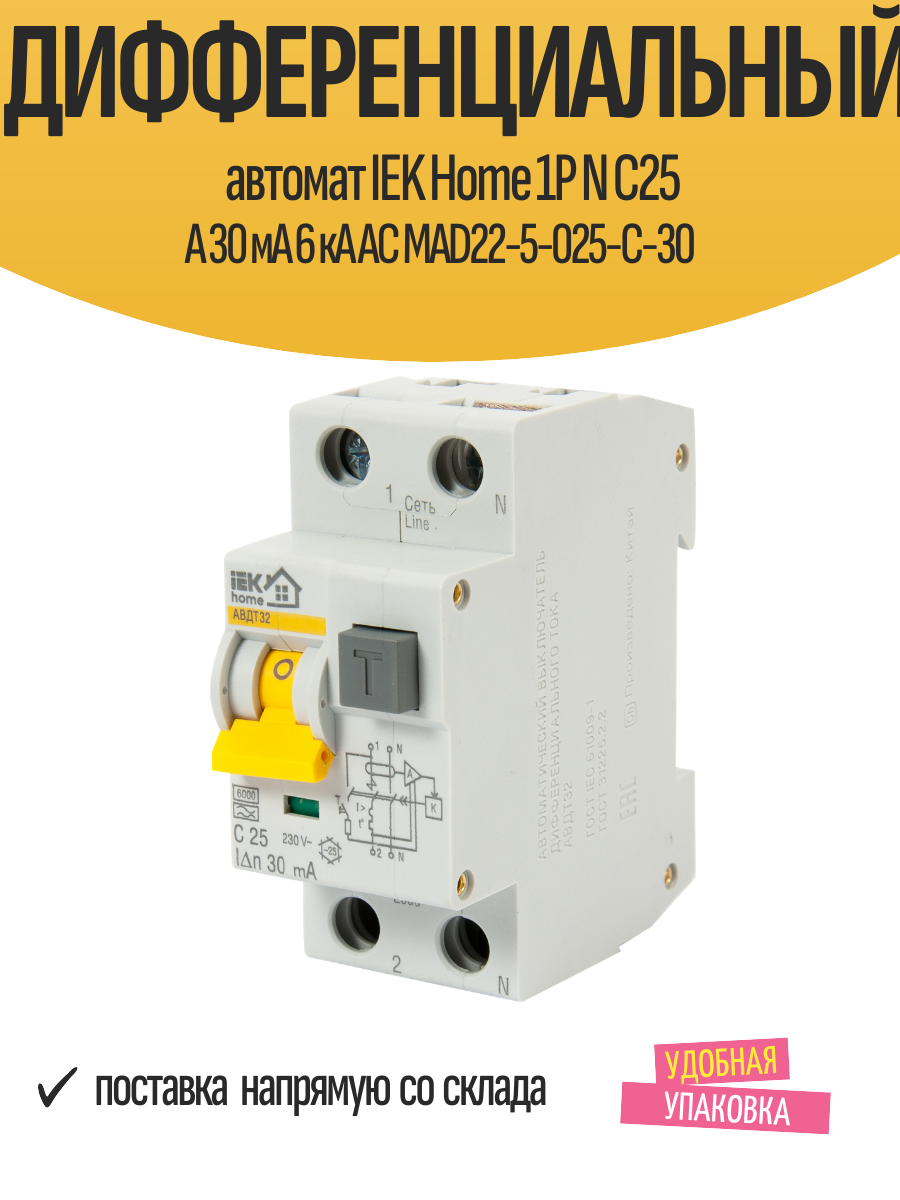 Дифференциальный автомат IEK Home 1P N C25 А 30 мА 6 кА АС MAD22-5-025-C-30