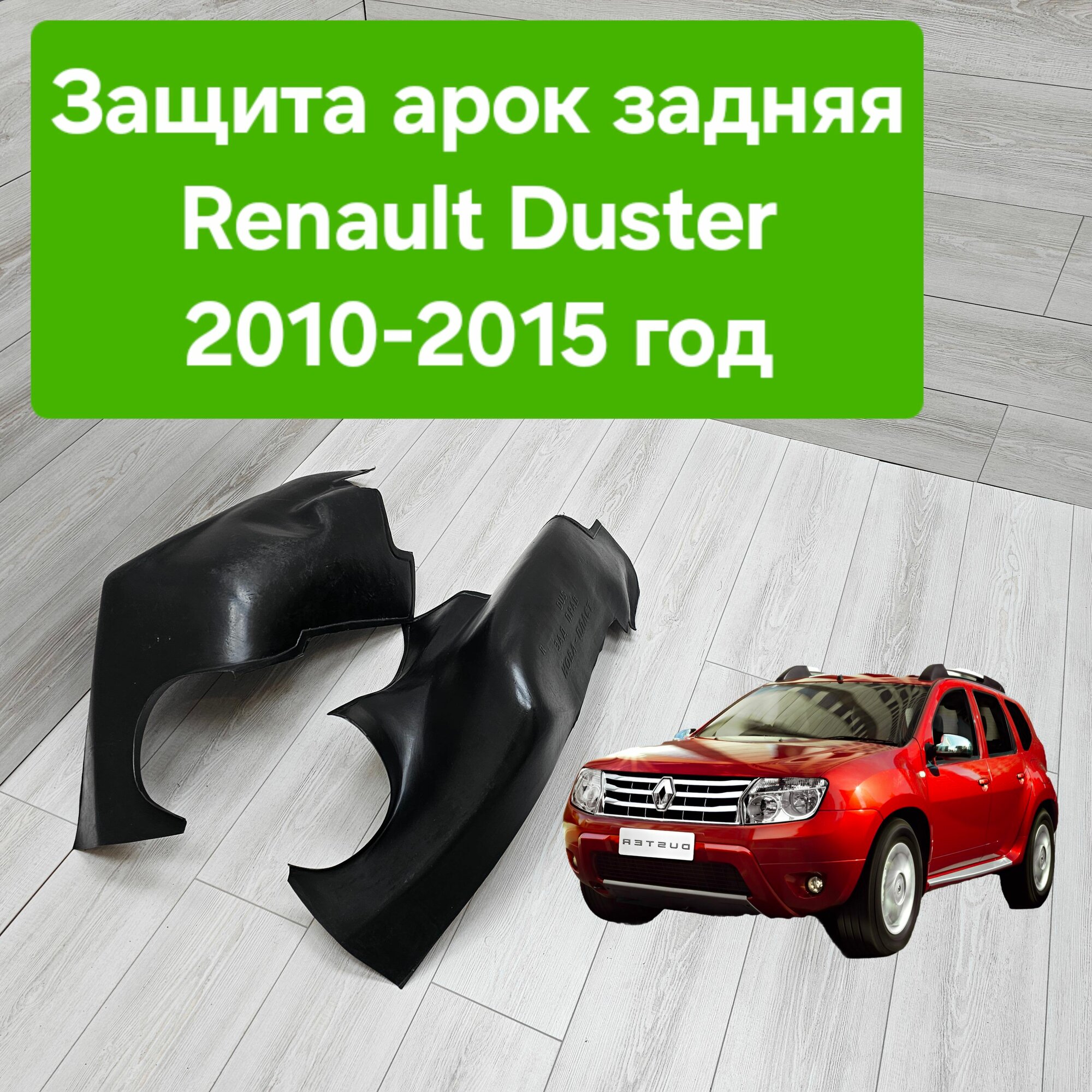 Защита арок (Подкрылки) для Renault Duster 2010-2015 задние (Локеры Рено Дастер)