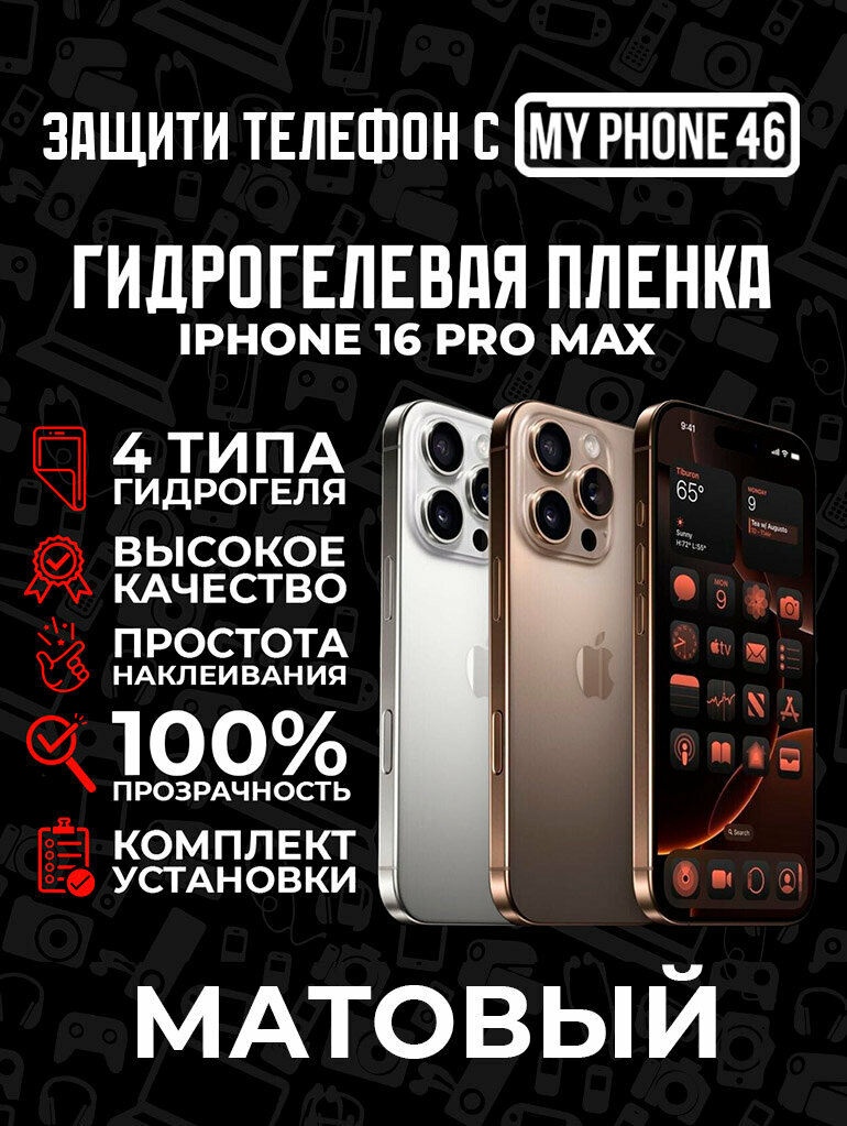 Защитная, противоударная, МАТОВАЯ гидрогелевая пленка на Apple iPhone 16 PRO MAX