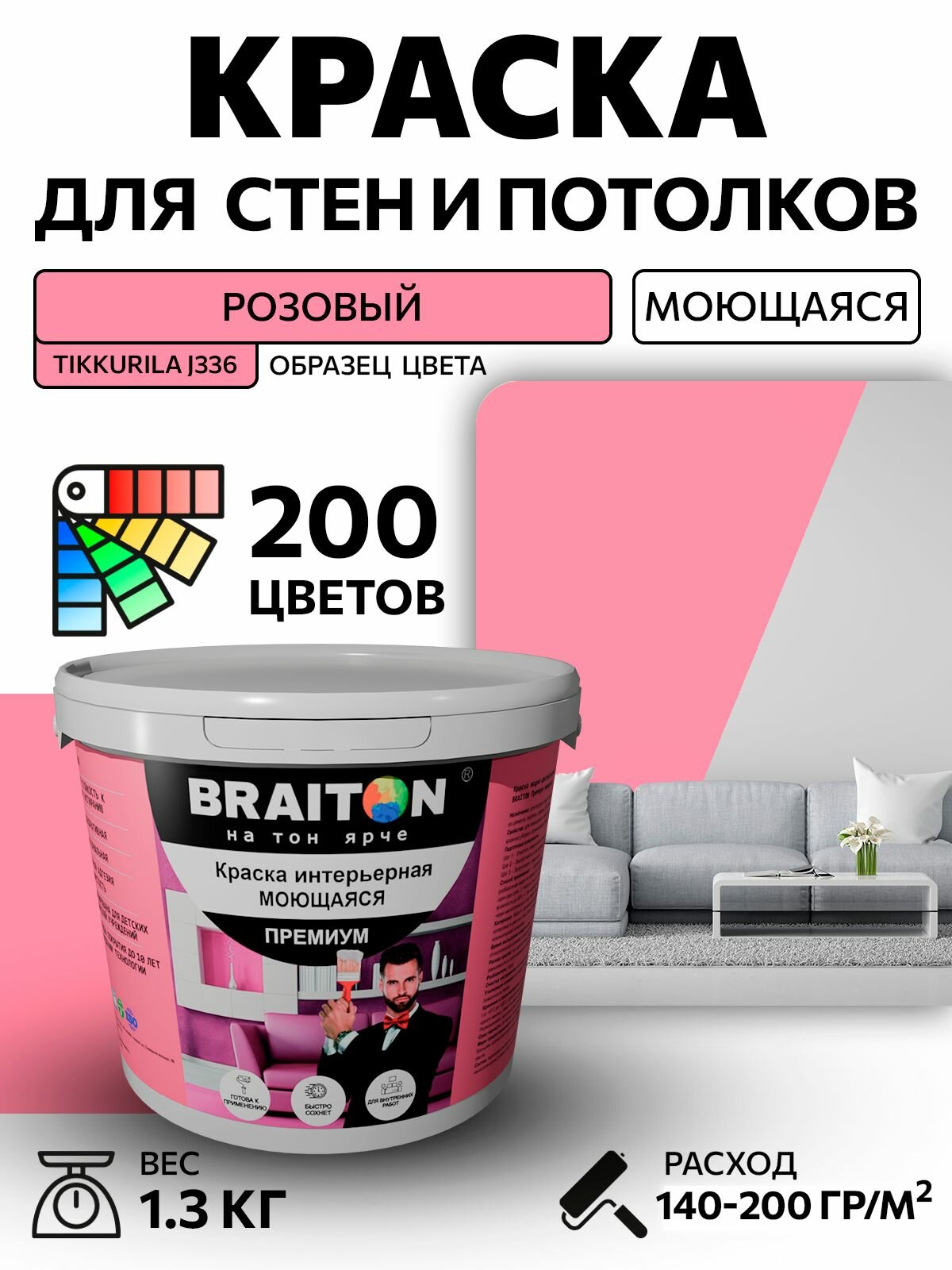 Краска ВД интерьерная BRAITON Премиум Моющаяся 13 кг. Цвет Розовый (Tikkurila J 336) акриловая быстросохнущая для наружных и внутренних работ для стен и потолков матовое покрытие