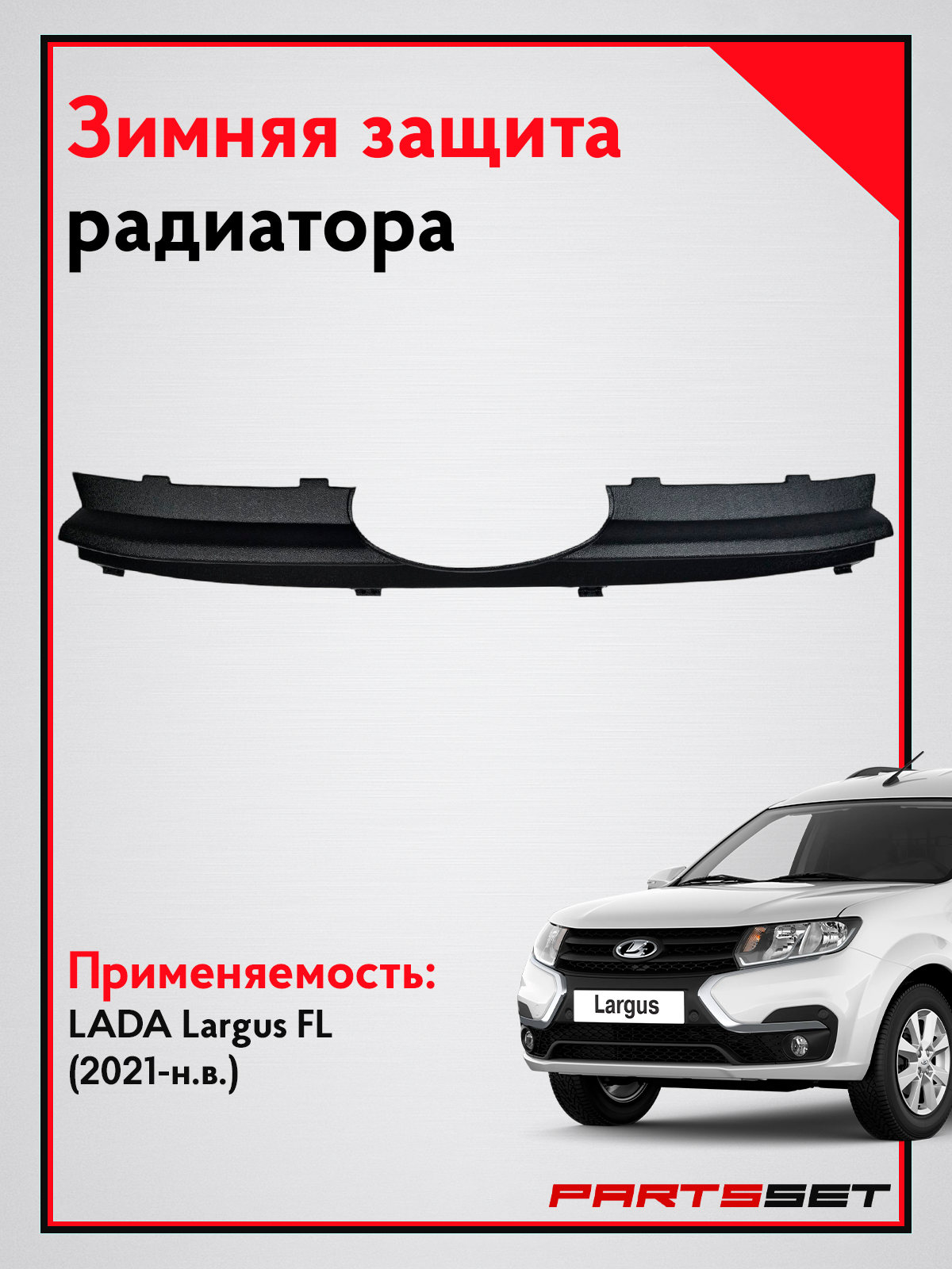 Защита решетки радиатора Лада Ларгус FL норма, верхняя, заглушка на зиму
