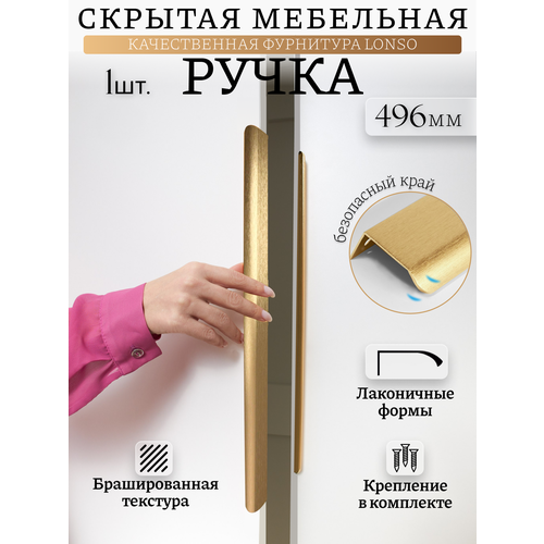 фото Ручка мебельная торцевая скрытая накладная шлифованное золото 496 мм 1 шт lonso