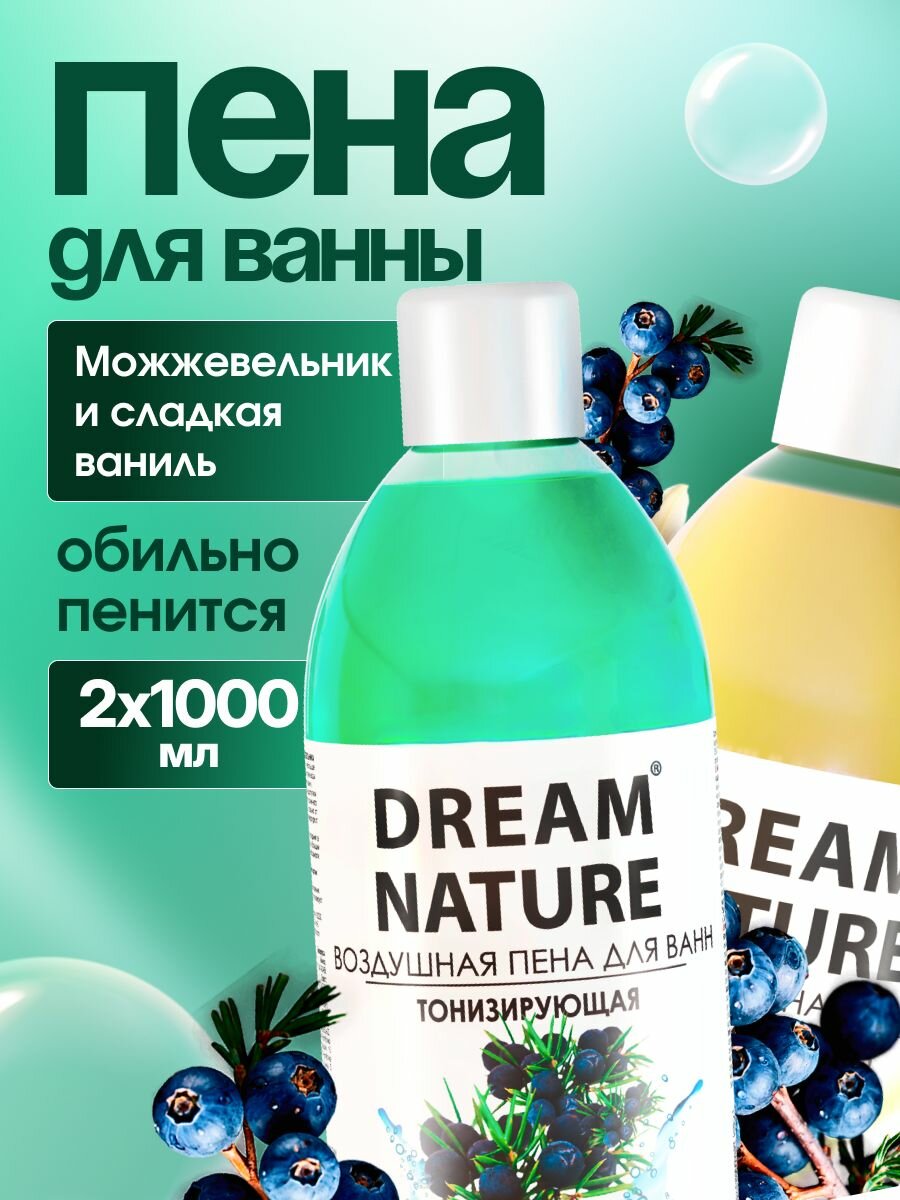 DREAM NATURE Набор пены для ванны "Можжевельник + Ваниль", 2х1000мл