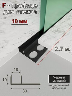 Изображение товара Алюминиевый профиль для стекла и перегородок ПО-211 Черный матовый 2.7м.