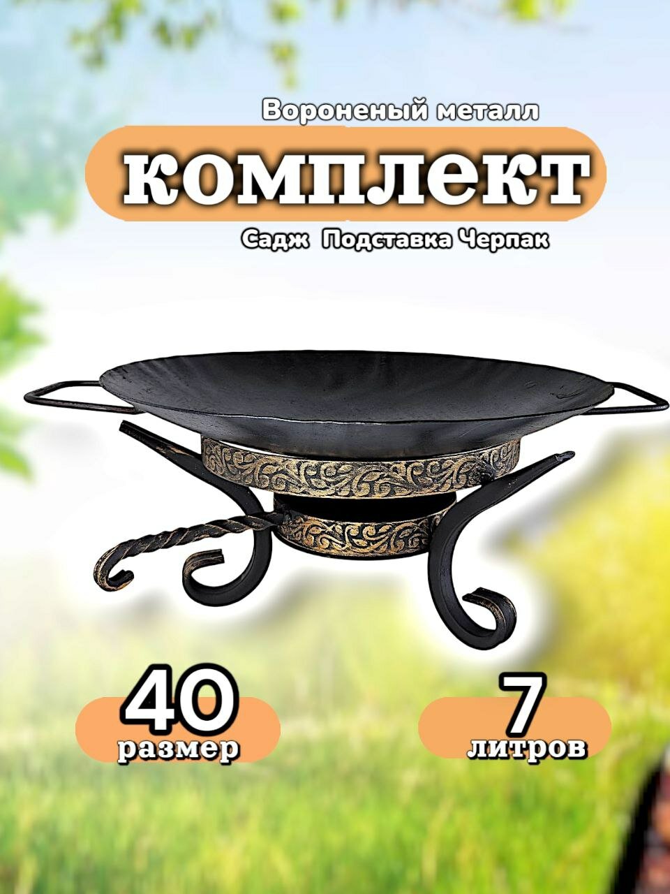 Комплект посуды для пикника и дачи садж 38см+подставка для мангальной зоны, мяса, рыбы, овощей