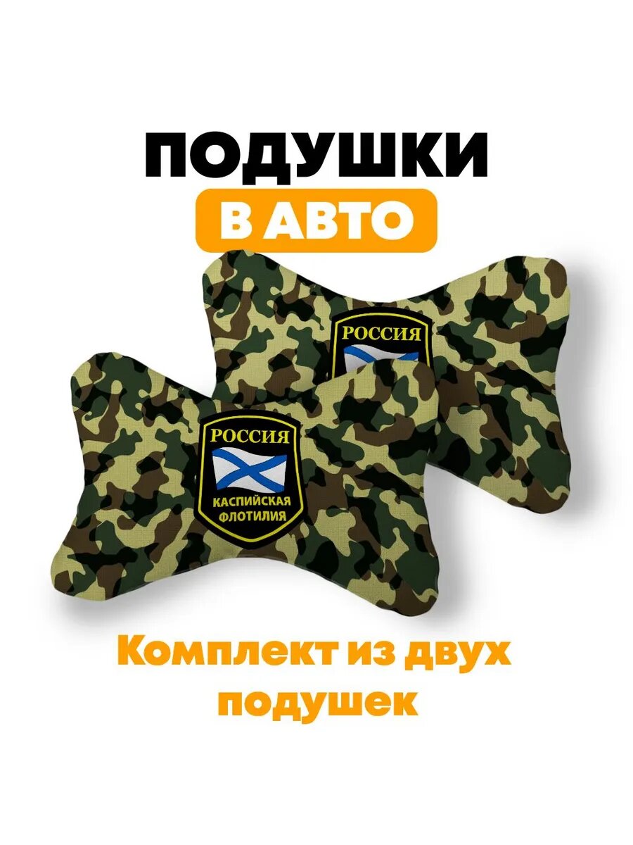 Подушка автомобильная на подголовник 2 штуки - ВС России