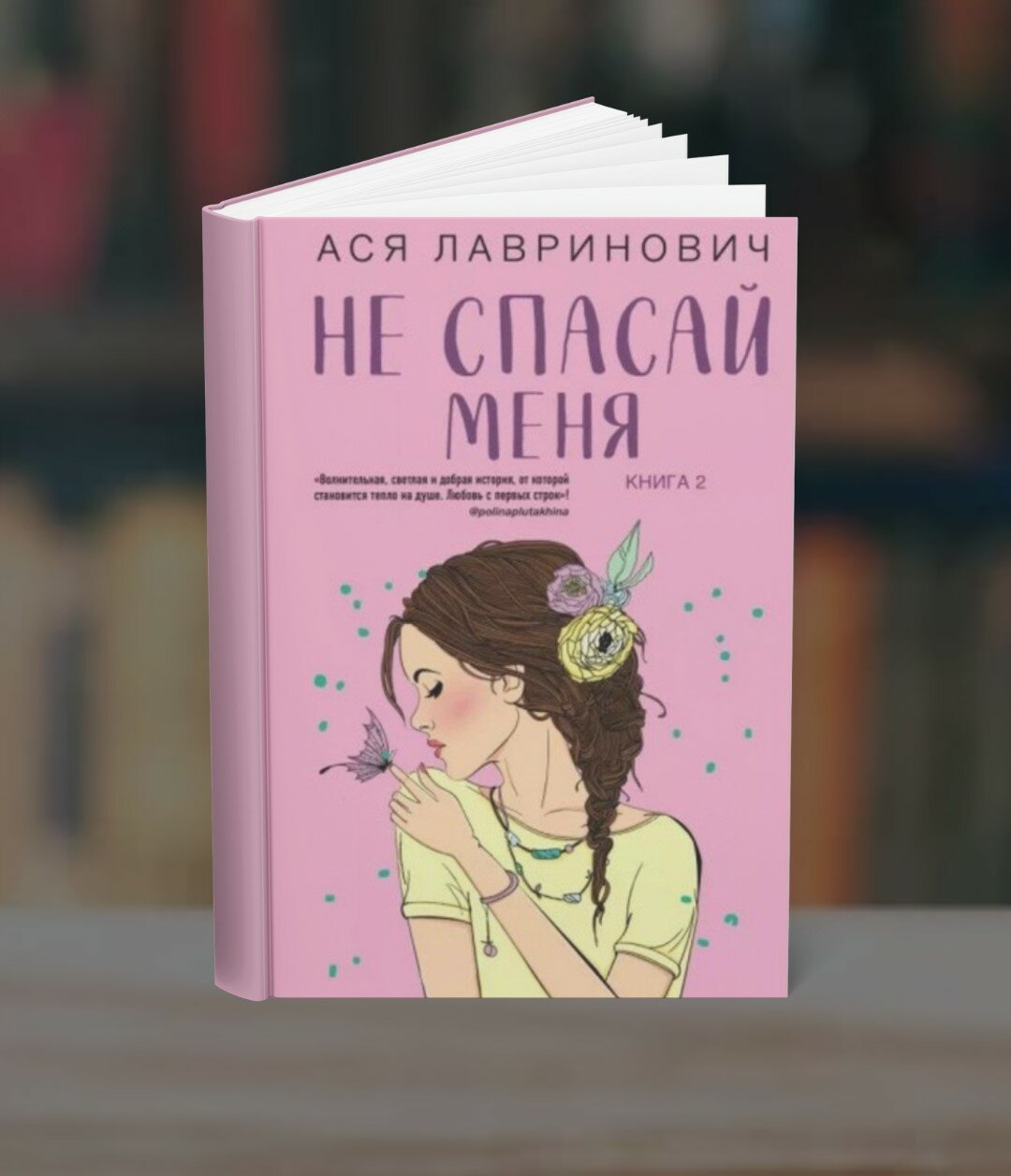 Книга "Не спасай меня" Ася Лавринович, 2025 г, мягкий переплет, черно-белые иллюстрации