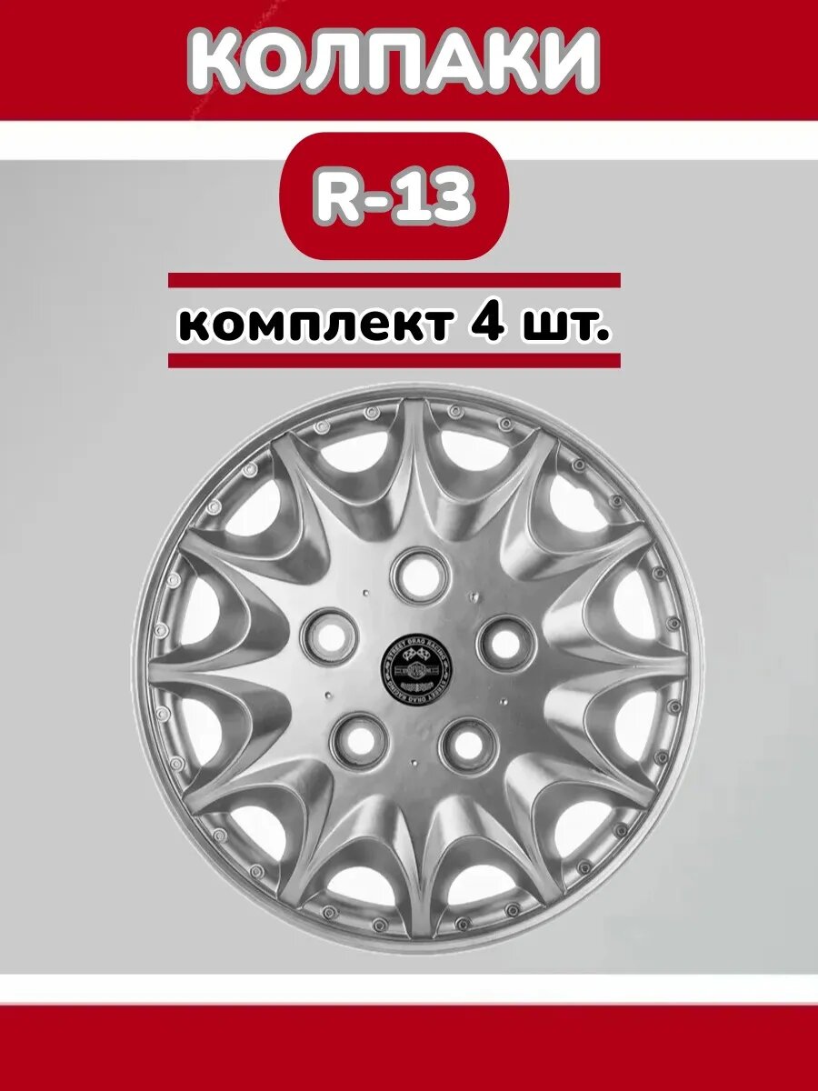 Колёсные колпаки "Принц ", быстросъемные, R13, универсальные, комплект 4 шт.