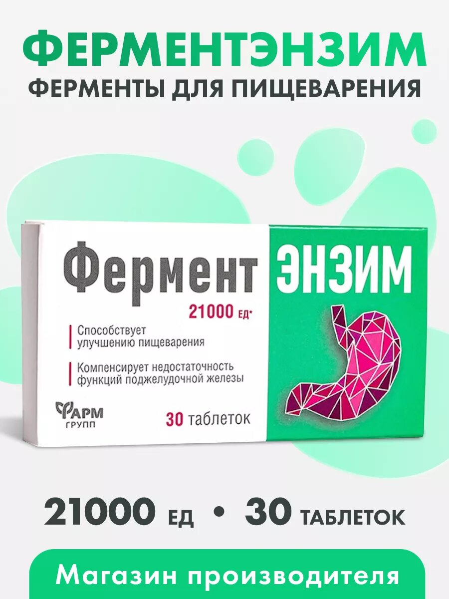Фермент Энзим / Панкреатин / Улучшает пищеварение 180 мг №30
