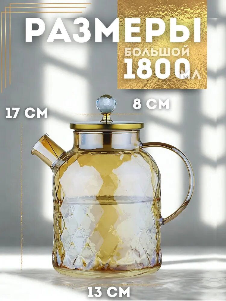 Чайник заварочный стеклянный большой, стекло, 1,8 л, золотой, с крышкой — фото 1