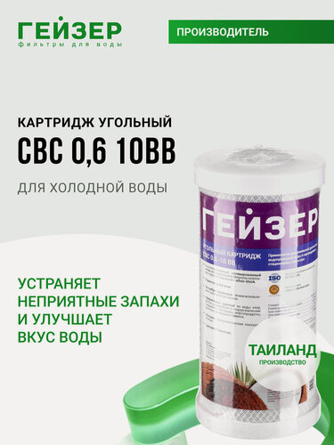 Изображение товара Картридж угольный Гейзер CBC 0,6 - 10BB, (Таиланд), очистка воды от хлора и др примесей, 27014