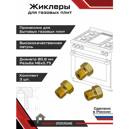 фото Жиклеры для газовой плиты (комплект 3 шт.) м6х0.75, 0.8 мм (сжиженный газ) вега