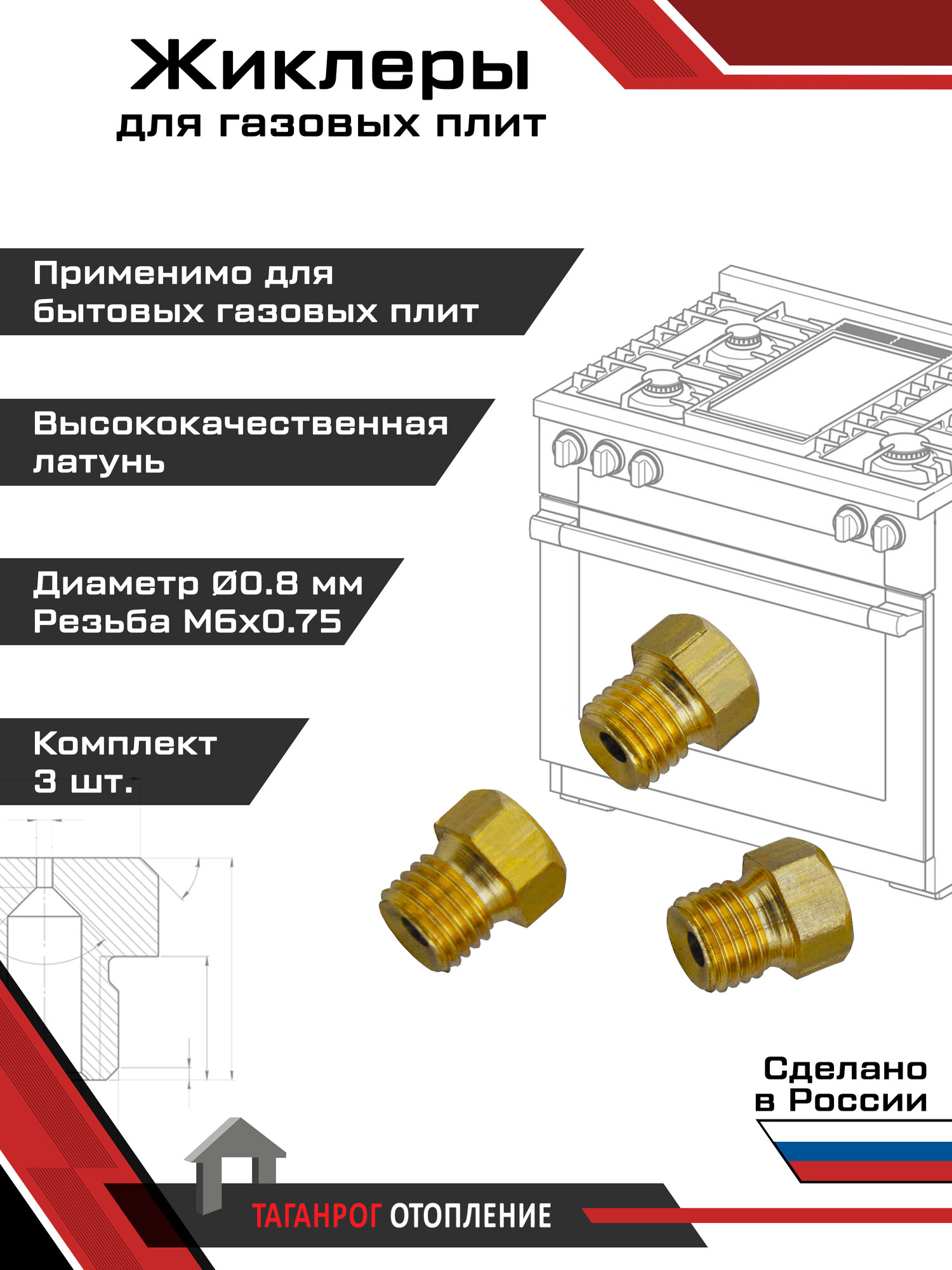 Жиклеры для газовой плиты (комплект 3 шт.) М6х0.75, 0.8 мм (сжиженный газ)