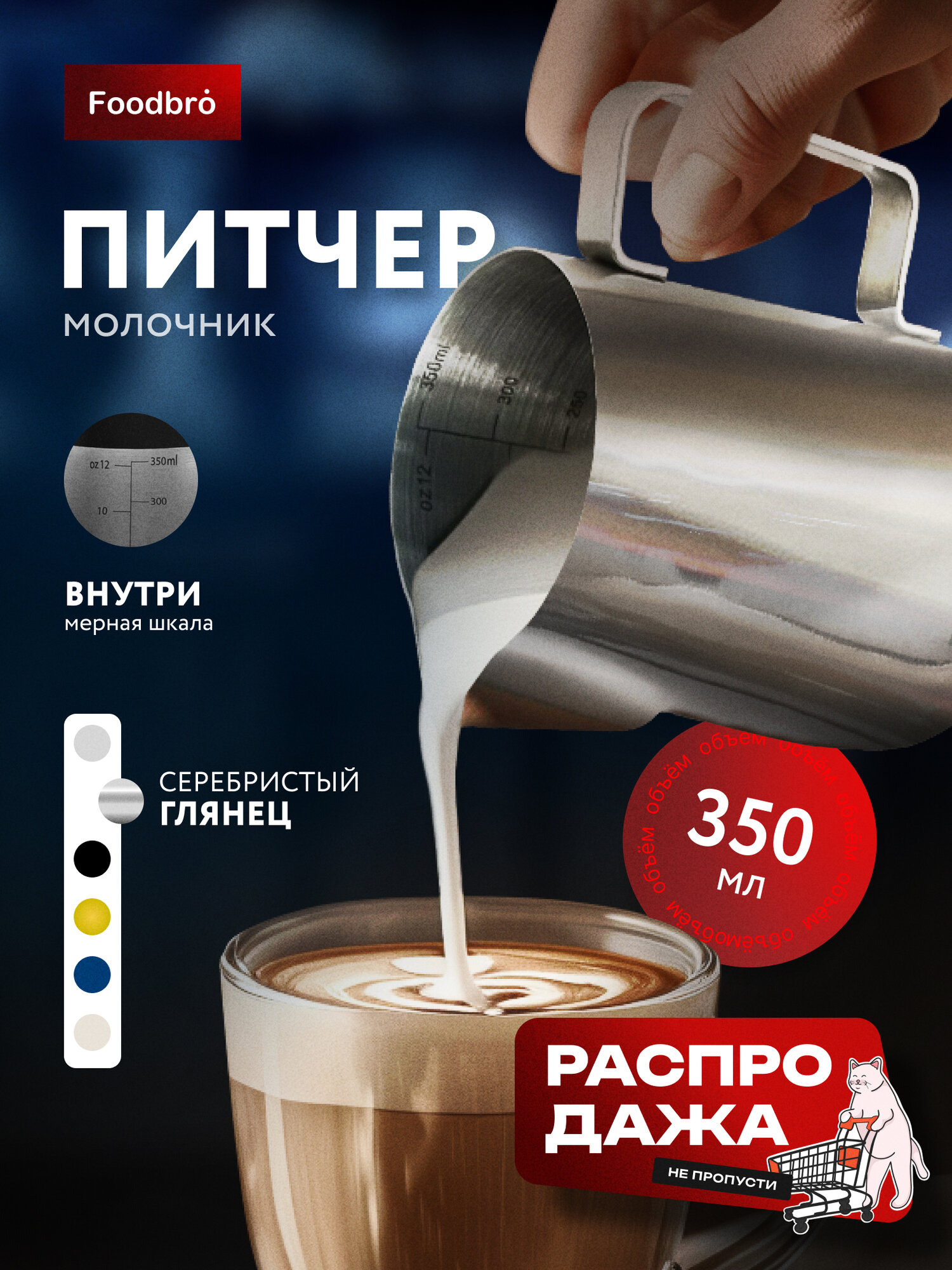 Питчер Молочник Foodbro с мерной шкалой 350 мл (Серебристый)