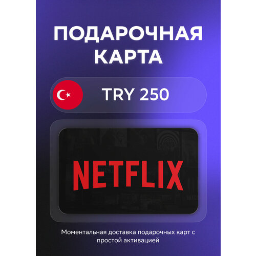 Подарочная карта Netflix на 250 Турецких лир Турция Оригинальный код 1551₽
