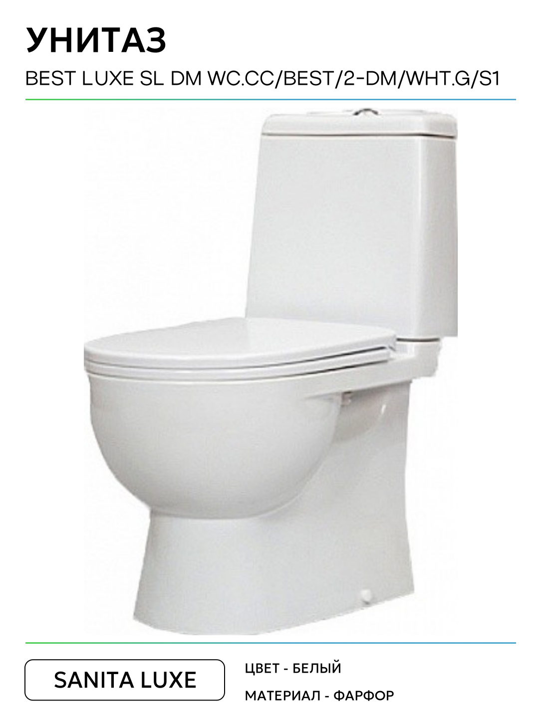 Унитаз Sanita Luxe Best Luxe SL DM WC. CC/Best/2-DM/WHT. G/S1 Белый с бачком и сиденьем Микролифт белый фарфор напольный — фото 1