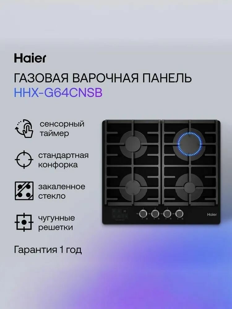 Haier HHX-G64CNSB Газовая варочная панель, 4 конфорки, черная