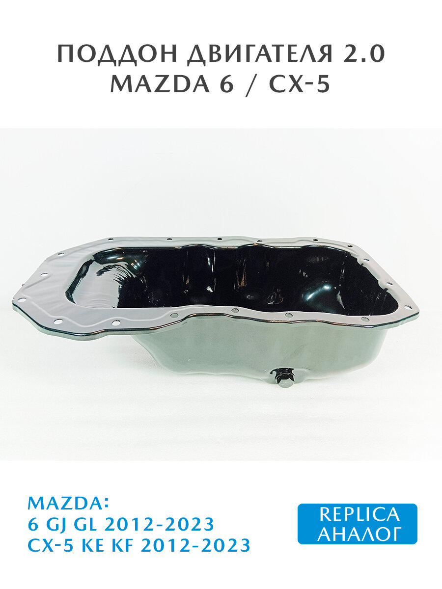 Поддон двигателя 2.0 PE Mazda 6 GJ CX-5