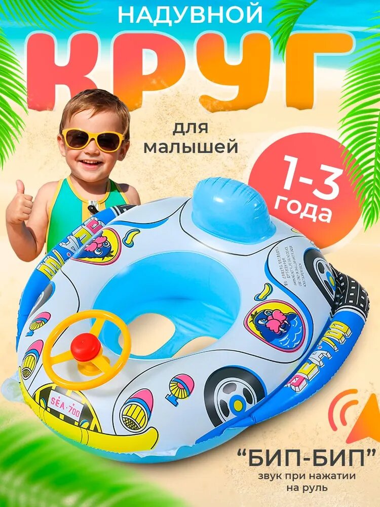 Круг для плавания, с рулём, для детей 1-3 лет, максимальная нагрузка 17кг, диаметр 59см, белый