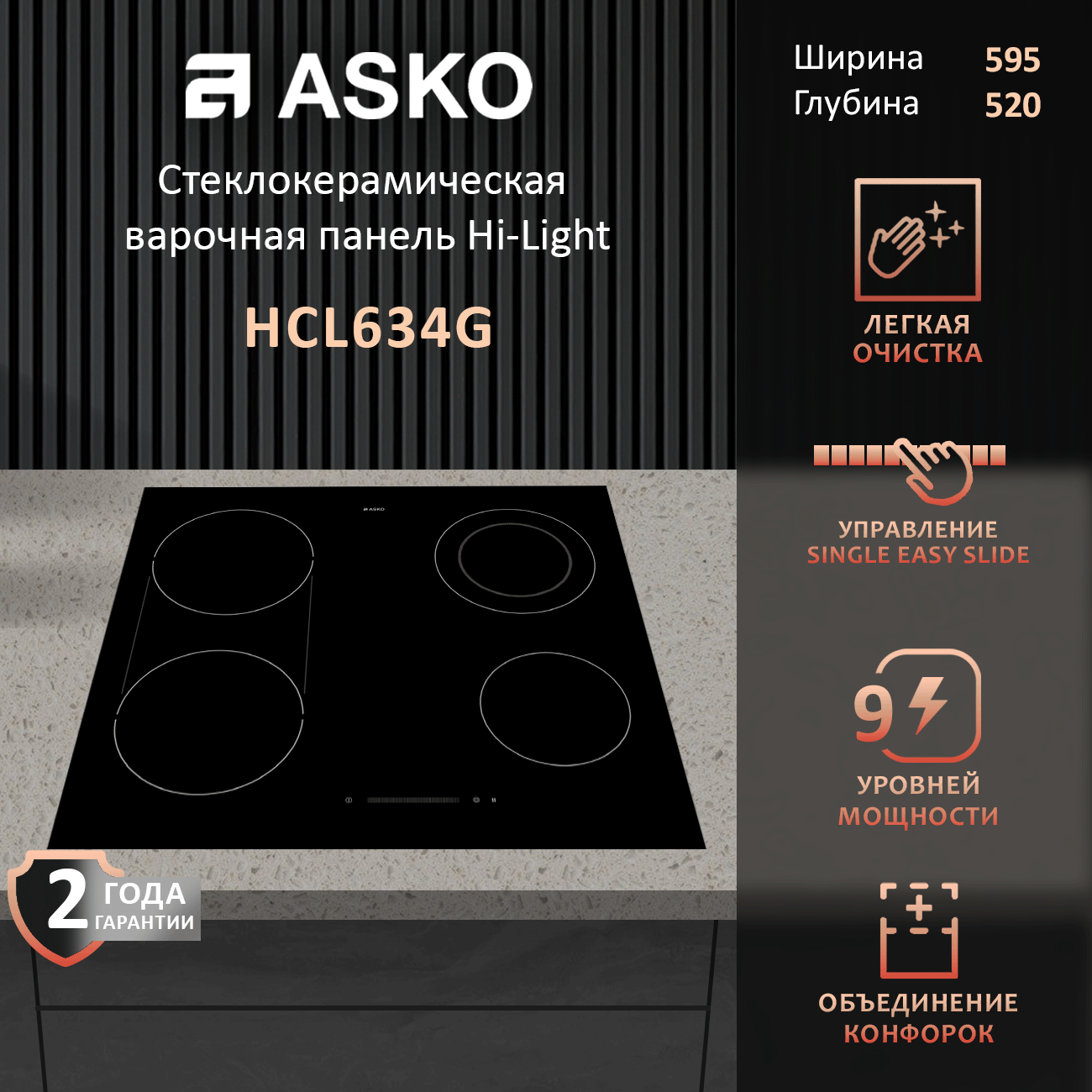 Встраиваемая стеклокерамическая варочная поверхность Asko HCL634G, 4 конфорки, зона расширения