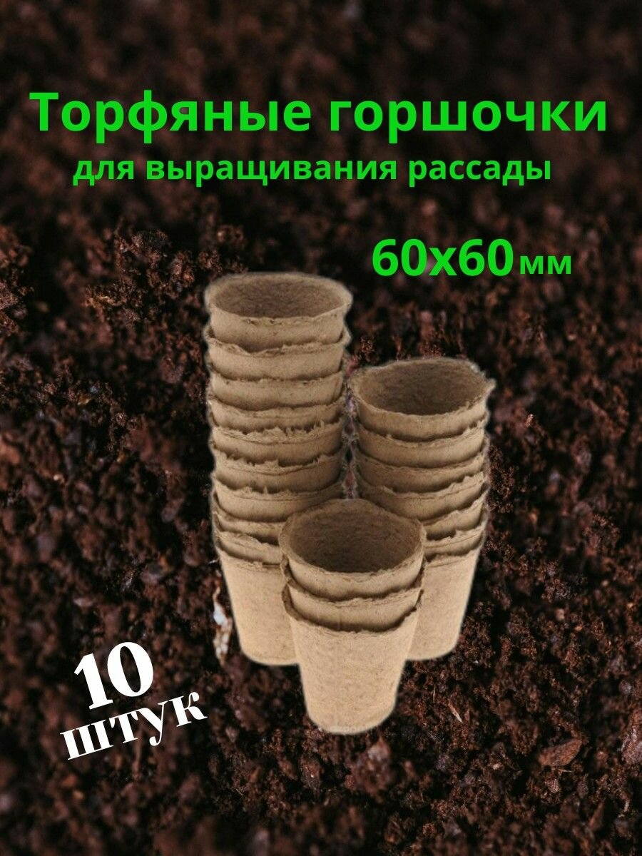 Торфяные горшочки 60*60 мм 10 штук
