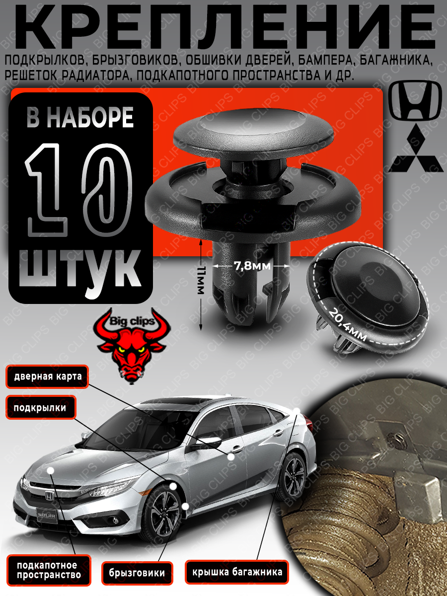 Клипсы для автомобиля Митсубиши ASX Colt Dingo Dion L200 Lancer Montero Nativa Outlander Pajero Pajero Sport Strada Triton Хонда Accord CR-V Civic Elysion Fit Freed Partner Pilot Prelude Rafaga