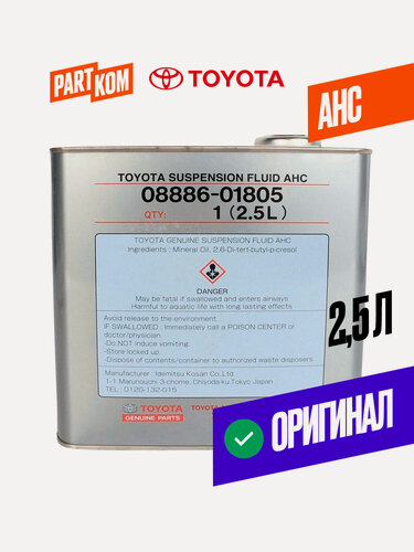 Изображение товара Гидравлическая жидкость Toyota Suspension Fluid AHC 0888601805, синтетическая, 2.5 л