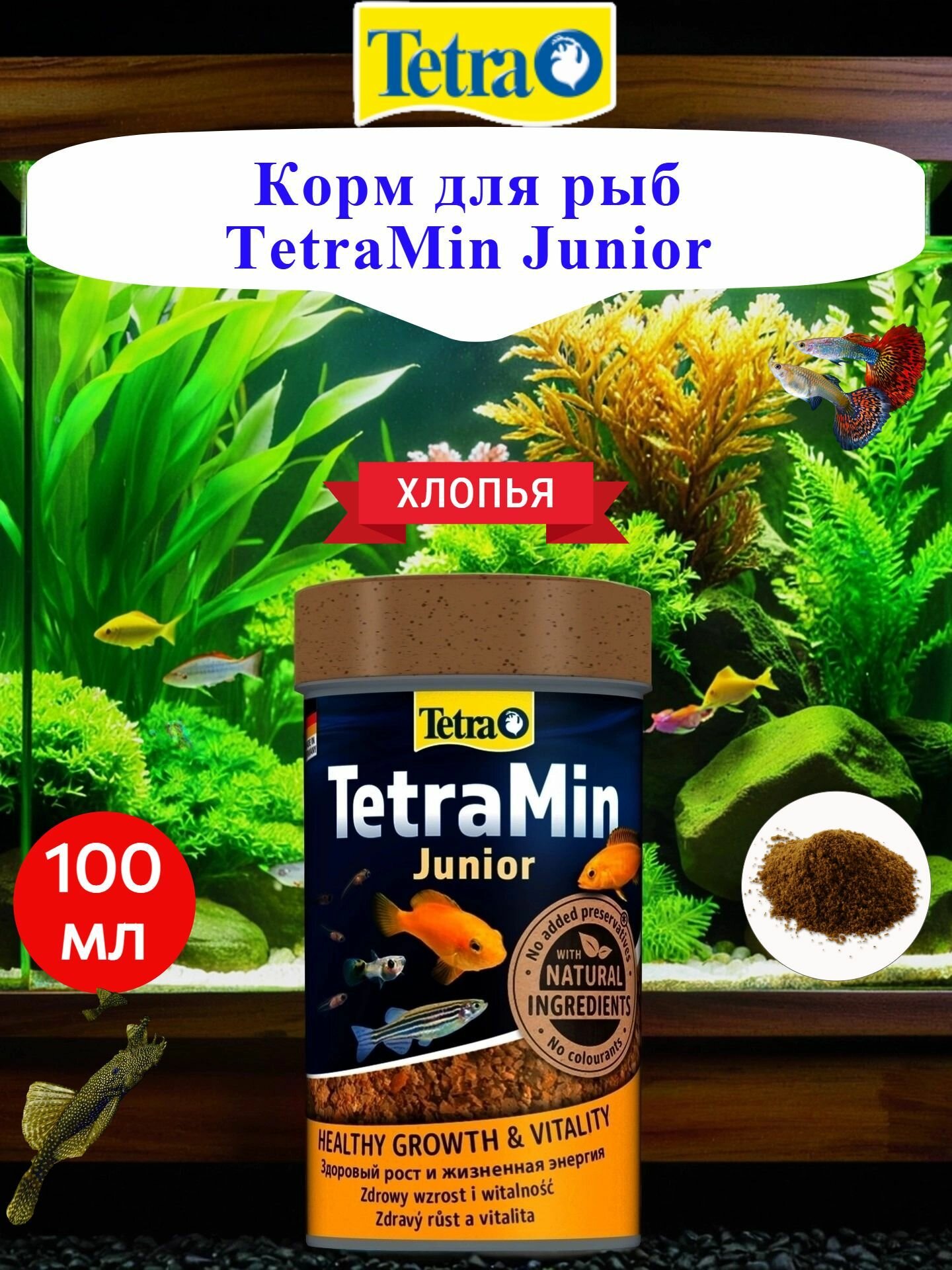 Корм для рыб TetraMin Junior 100мл мелкие хлопья