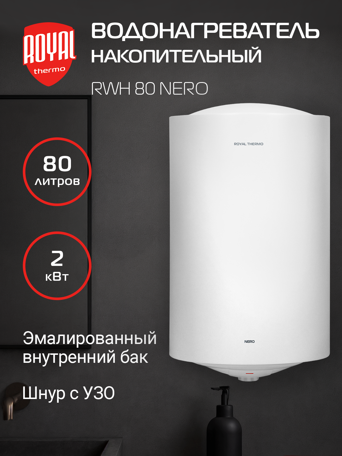 Водонагреватель накопительный Royal Thermo RWH 80 Nero