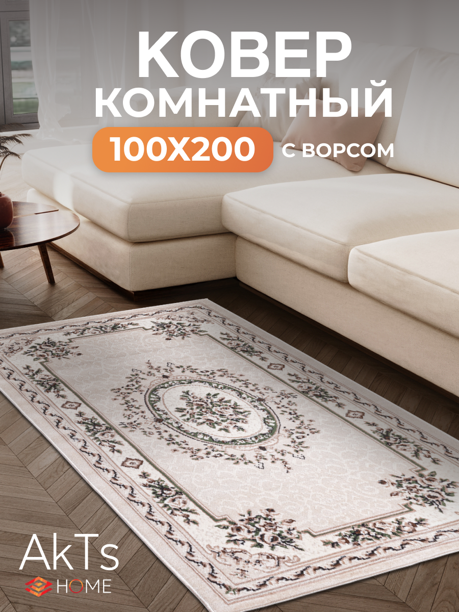 Ковер на пол AkTs комнатный 100 на 200 прямоугольный в гостиную зал спальню кухню прихожую кабинет комнату