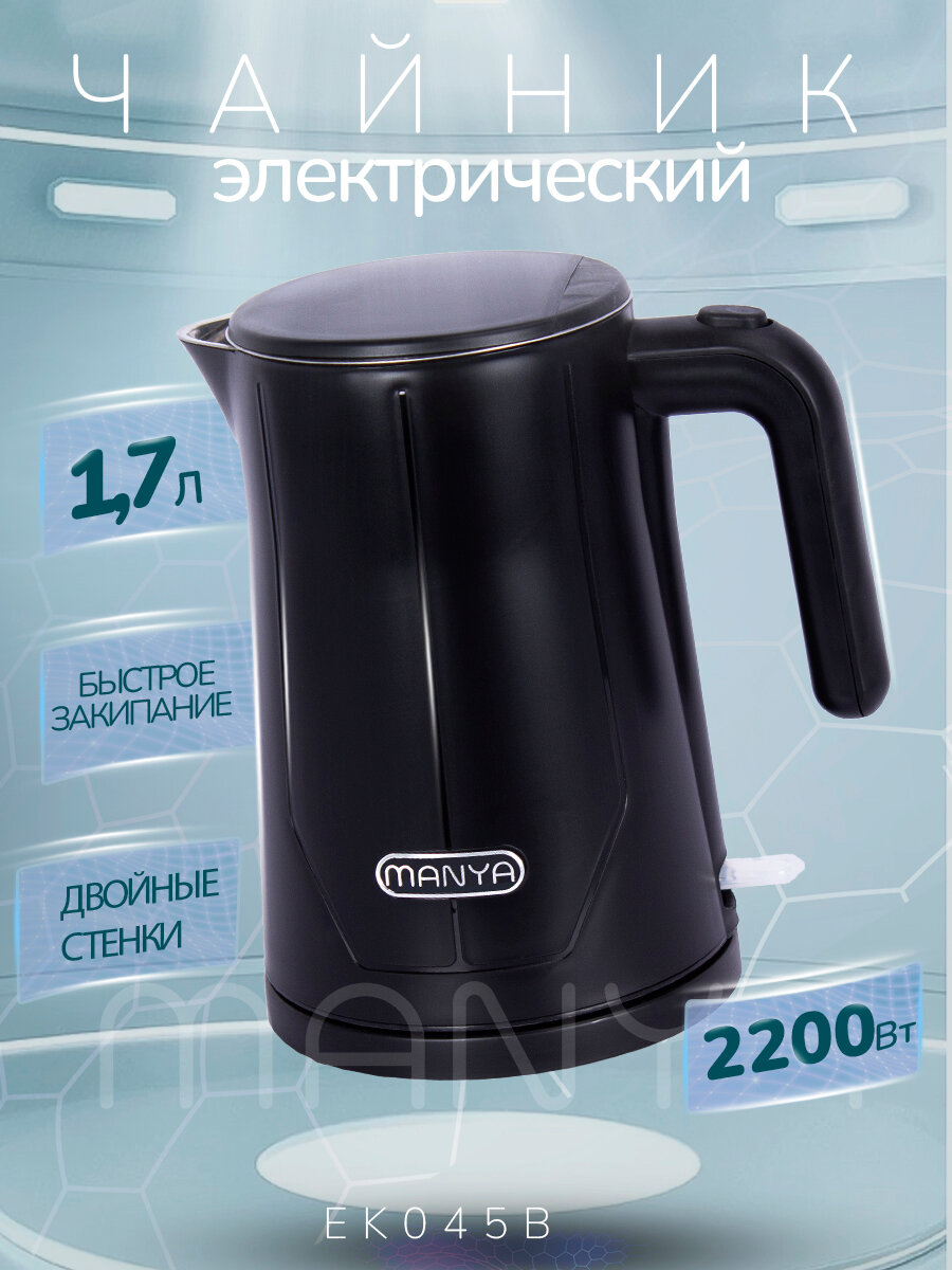 Электрический чайник MANYA EK045B, объем 1,7л, мощность 2200Вт, черный