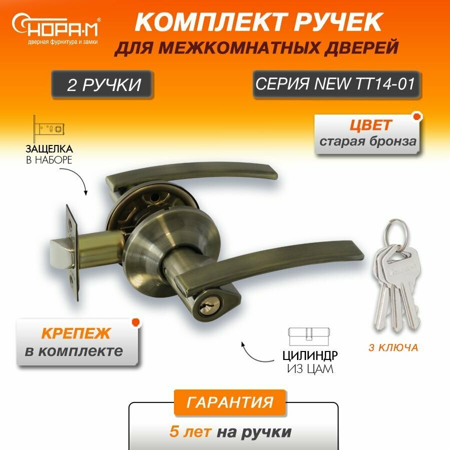Ручки с защелкой межкомнатные Нора-М ТТ14-01 ключ/фиксатор цвет Старая бронза