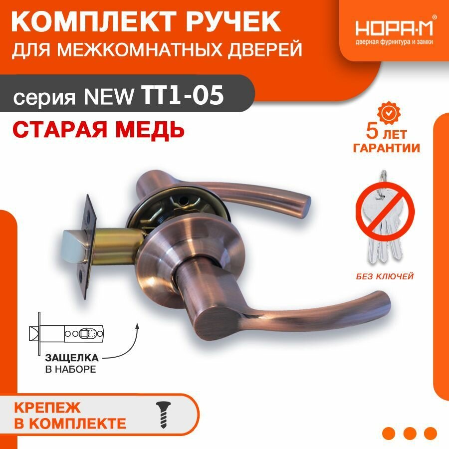 Ручки с защелкой межкомнатные Нора-М ТТ1-05 без запирания цвет Старая медь