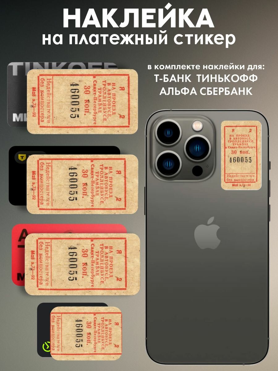 Наклейки на платежный стикерАвтобусный билет