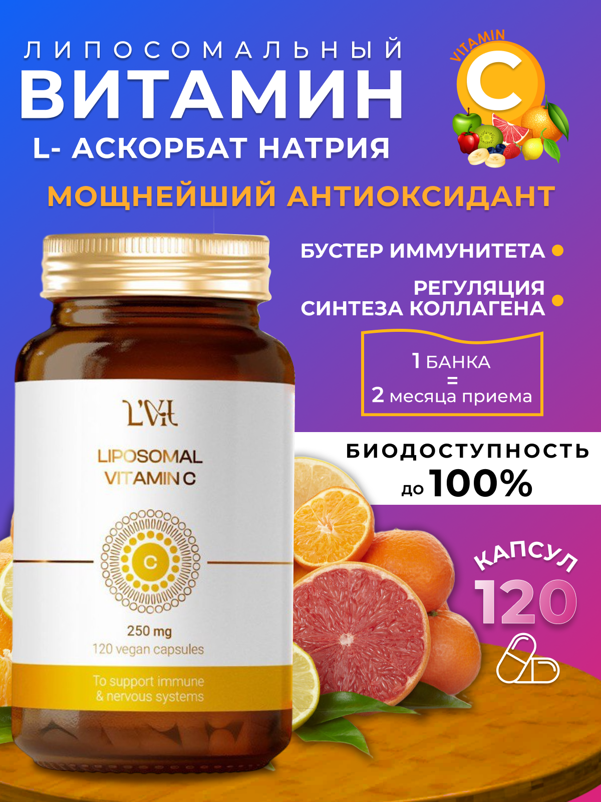 Липосомальный Витамин С Liposomal Vitamins, иммуномодулятор для всей семьи, 120 шт