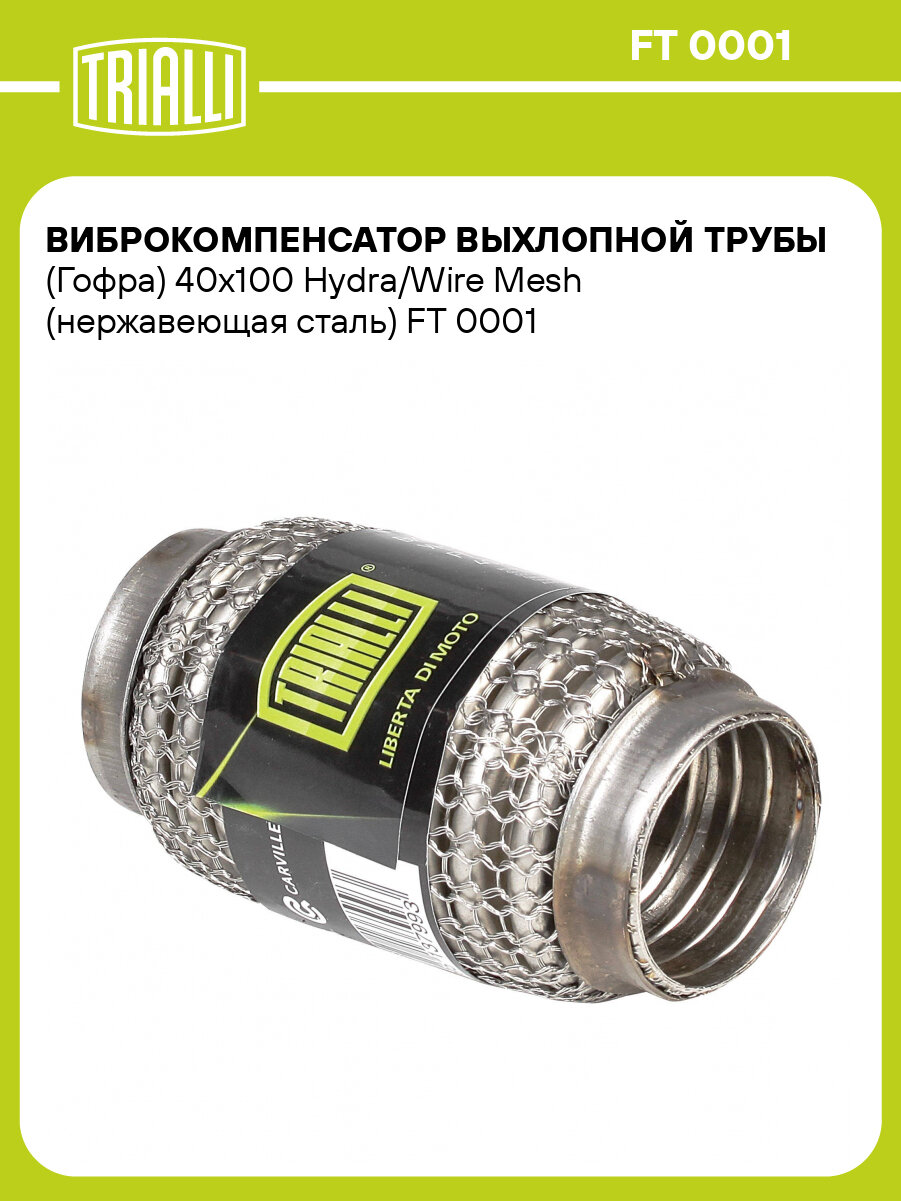 Виброкомпенсатор выхлопной трубы (Гофра) 40x100 Hydra/Wire Mesh (нерж. сталь) TRIALLI - фото №1