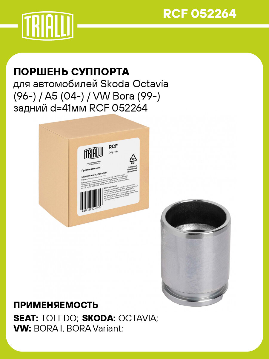 Поршень суппорта для автомобилей Skoda Octavia (96-) / A5 (04-) / VW Bora (99-) задний d=41мм RCF 052264 TRIALLI