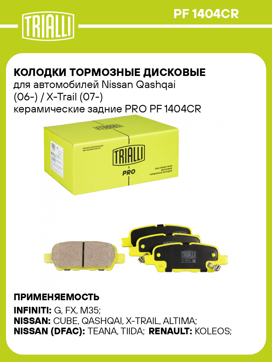 Колодки тормозные дисковые задние (керамические) для автомобилей Nissan Qashqai (06-) / X-Trail (07-) [серия PRO] PF 1404CR TRIALLI