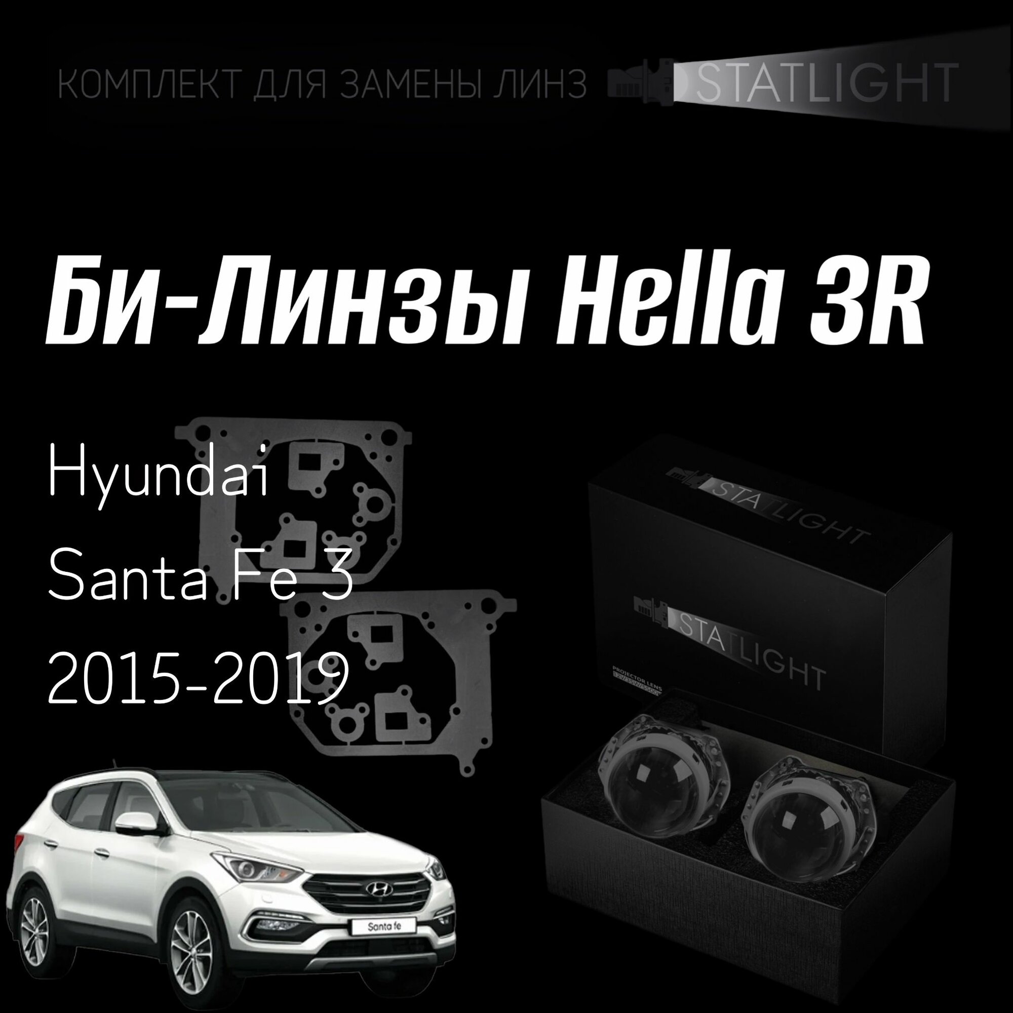 Биксеноновые линзы Hella 3R для фар Hyundai Santa Fe 3 2015-2019 комплект биксеноновых линз 2 шт