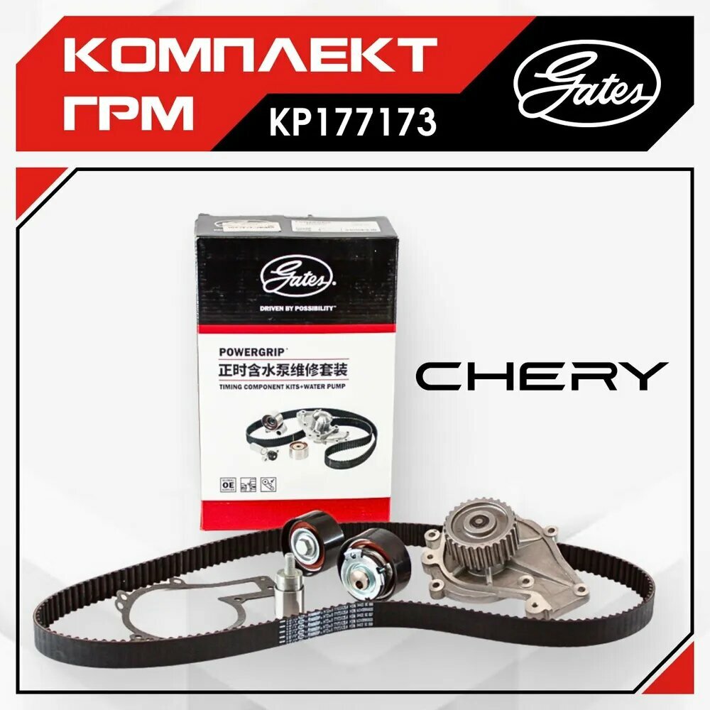 Комплект Gates ГРМ с помпой CHERY Tiggo (1,6-2,0 л) Чери Тигго / KP177173