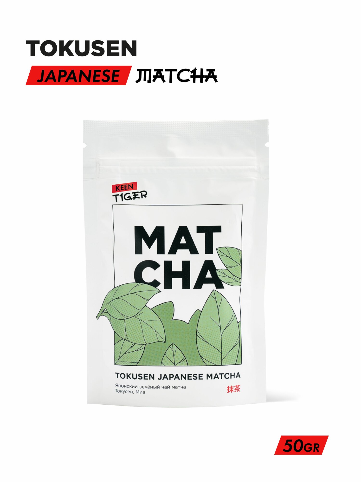 Чай Матча Tokusen 50г, Keen Tiger, Япония, о. Хонсю, префектура Миэ