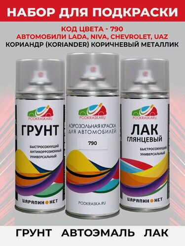 Изображение товара Набор для кузовного ремонта ЛКП LADA 790 Кориандр коричневый металлик, 3 баллона