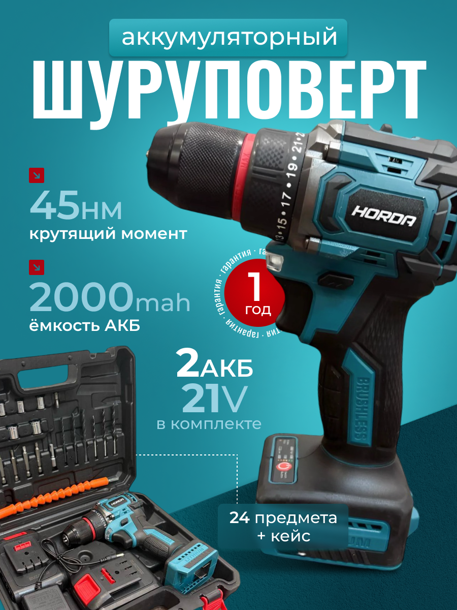 Бесщеточный аккумуляторный шуруповерт HORDA 21 В, 45 Нм, 1900 об/мин (2 АКБ)